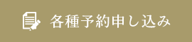 各種予約申し込み