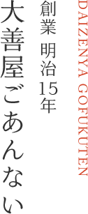 大善屋ごあんない