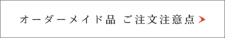 オーダーメイド品 ご注文注意点